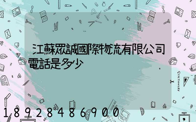 江蘇眾誠國際物流有限公司電話是多少