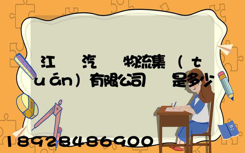 江蘇蘇汽國際物流集團(tuán)有限公司電話是多少