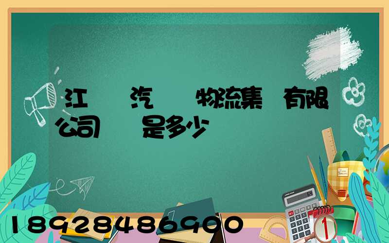 江蘇蘇汽國際物流集團有限公司電話是多少