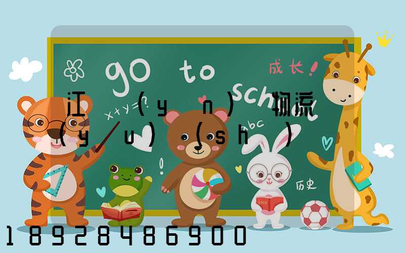 江蘇運(yùn)輸物流優(yōu)勢(shì)