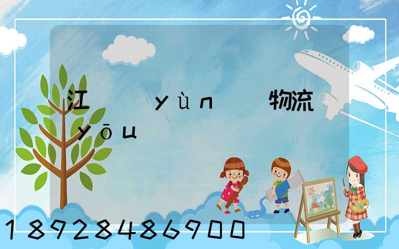 江蘇運(yùn)輸物流優(yōu)勢