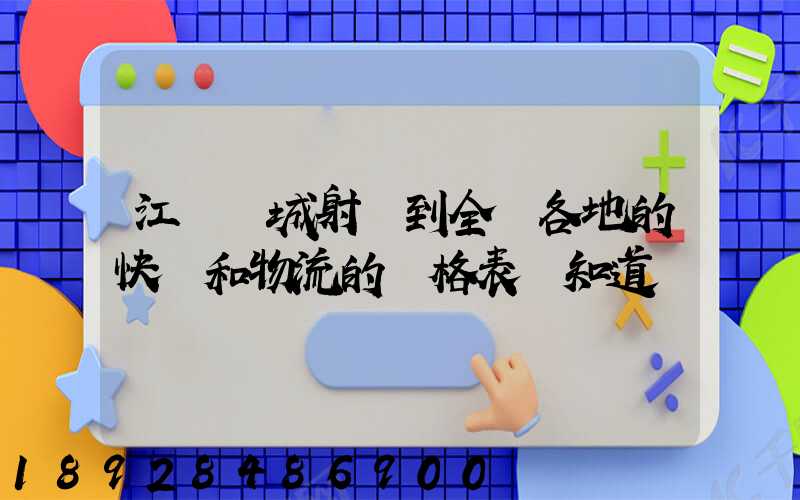 江蘇鹽城射陽到全國各地的快遞和物流的價格表誰知道