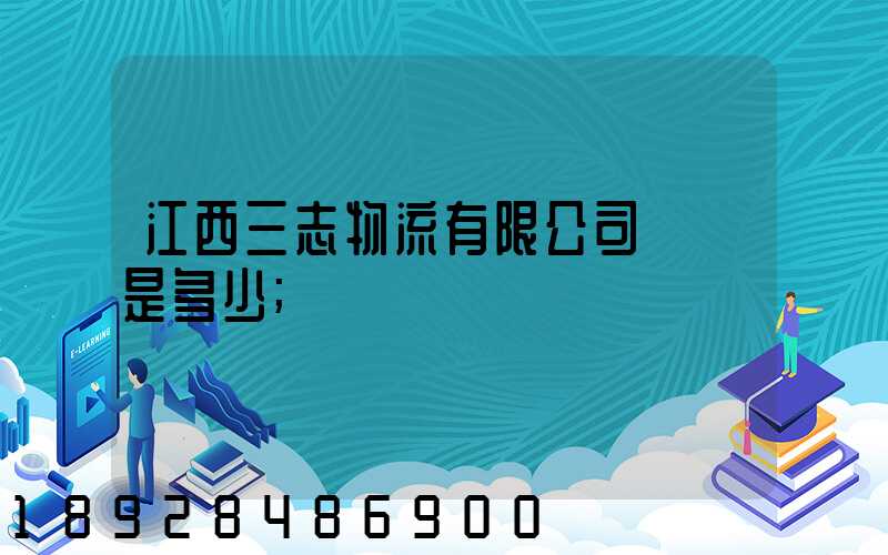 江西三志物流有限公司電話是多少