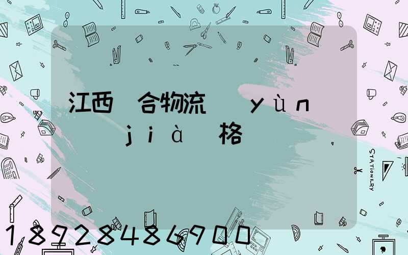 江西綜合物流運(yùn)輸價(jià)格