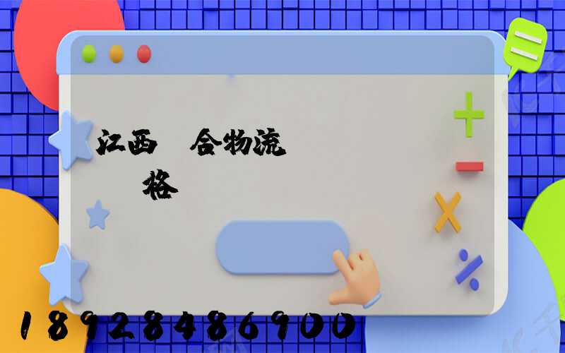 江西綜合物流運(yùn)輸價格