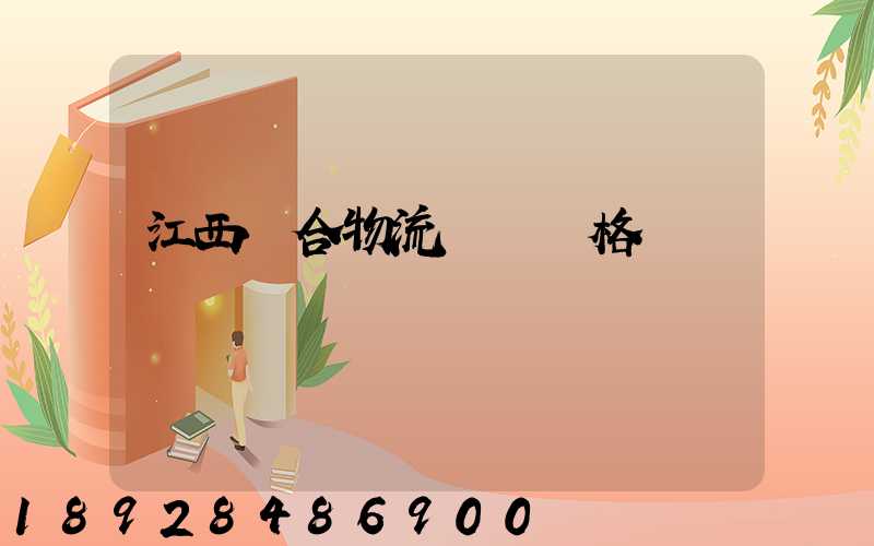 江西綜合物流運輸價格