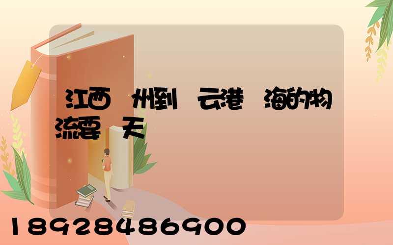 江西贛州到連云港東海的物流要幾天