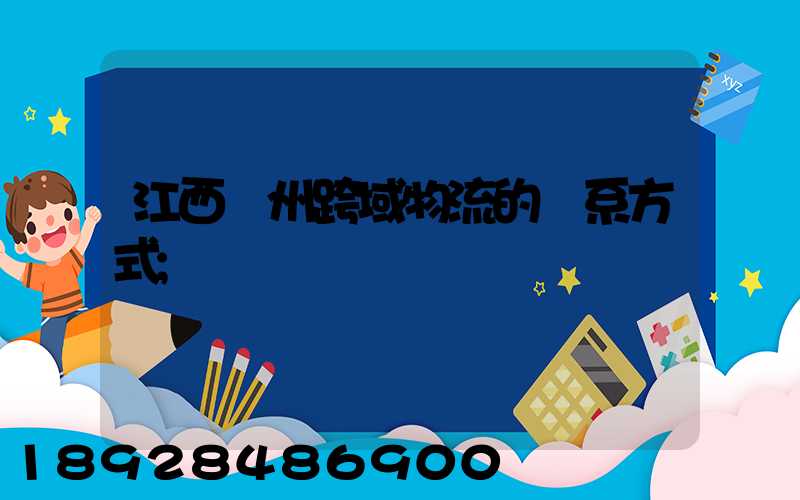 江西贛州跨域物流的聯系方式
