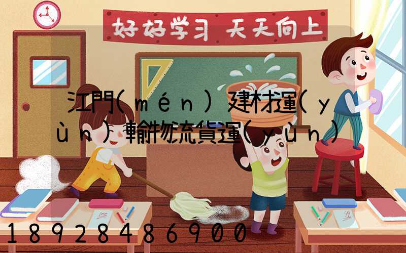 江門(mén)建材運(yùn)輸物流貨運(yùn)