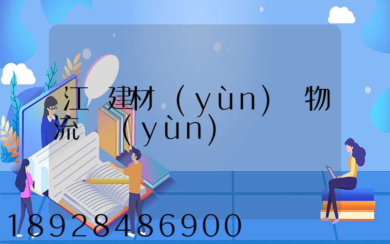 江門建材運(yùn)輸物流貨運(yùn)