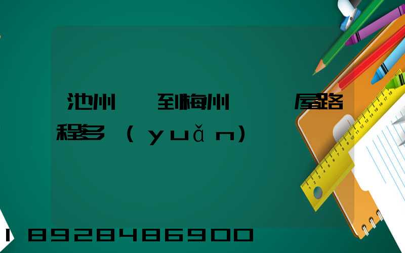 池州駕車到梅州華僑圍屋路程多遠(yuǎn)
