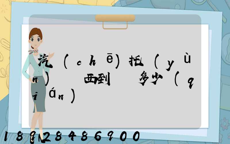汽車(chē)托運(yùn)從廣西到廣東多少錢(qián)