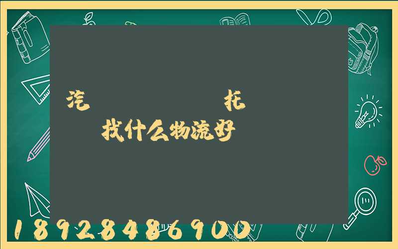 汽車(chē)托運(yùn)找什么物流好