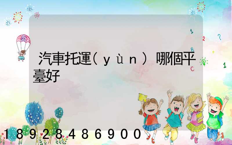 汽車托運(yùn)哪個平臺好