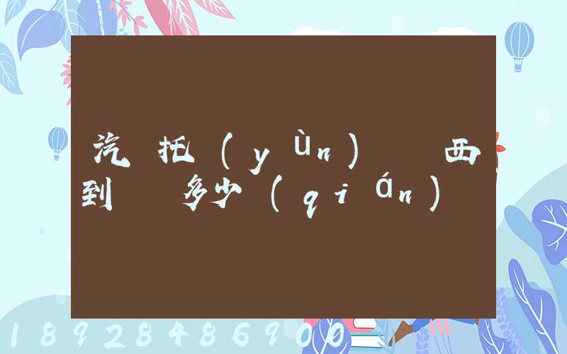 汽車托運(yùn)從廣西到廣東多少錢(qián)