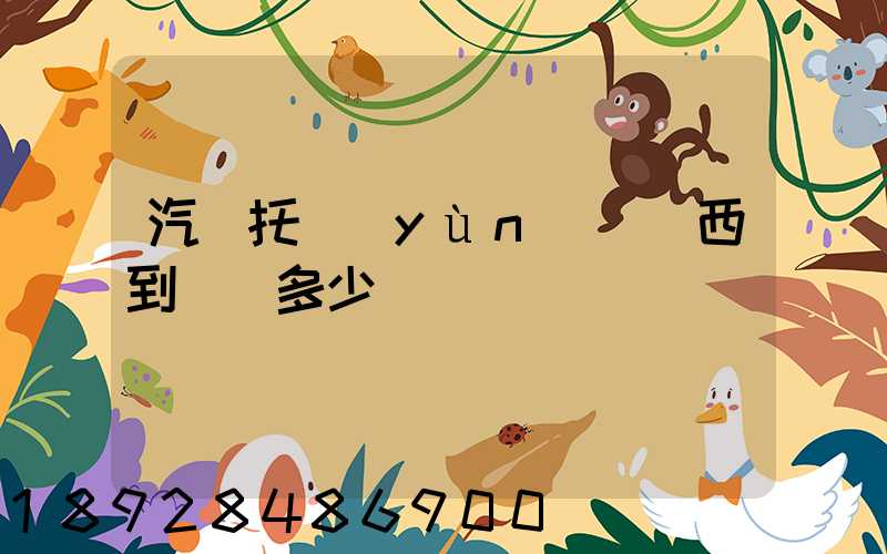 汽車托運(yùn)從廣西到廣東多少錢