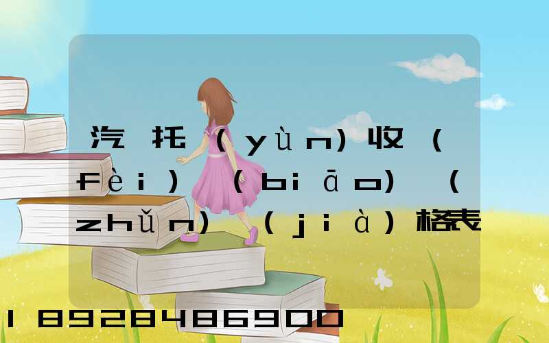 汽車托運(yùn)收費(fèi)標(biāo)準(zhǔn)價(jià)格表