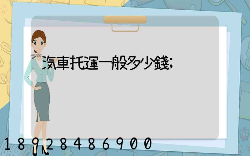 汽車托運一般多少錢