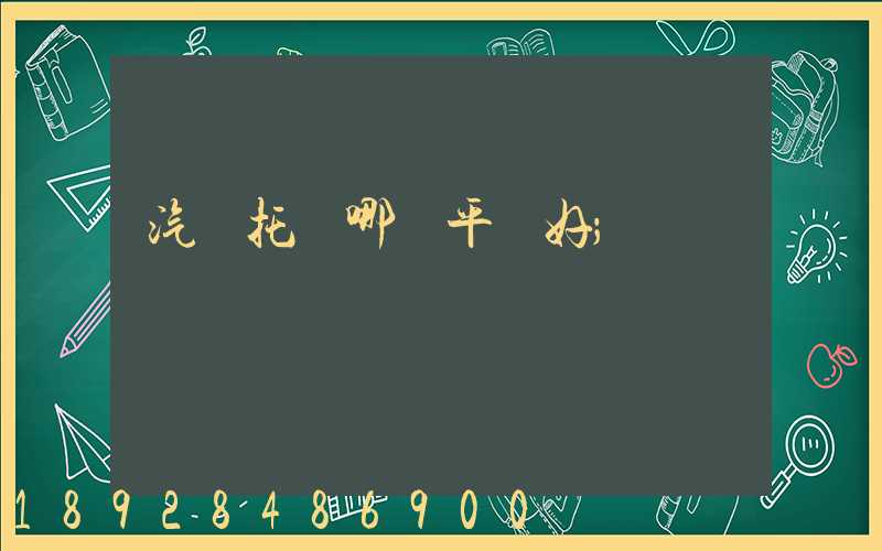 汽車托運哪個平臺好