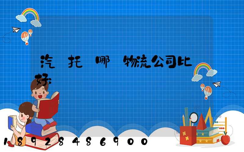 汽車托運哪個物流公司比較好