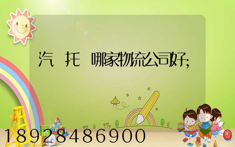 汽車托運哪家物流公司好