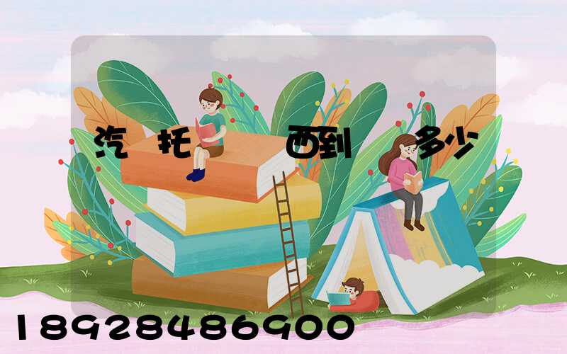 汽車托運從廣西到廣東多少錢