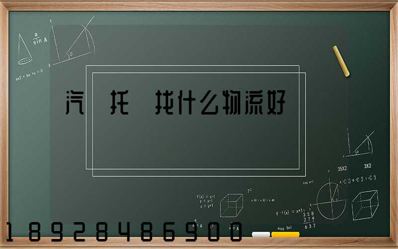 汽車托運找什么物流好