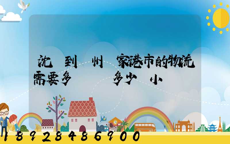 沈陽到蘇州張家港市的物流需要多長時間多少個小時