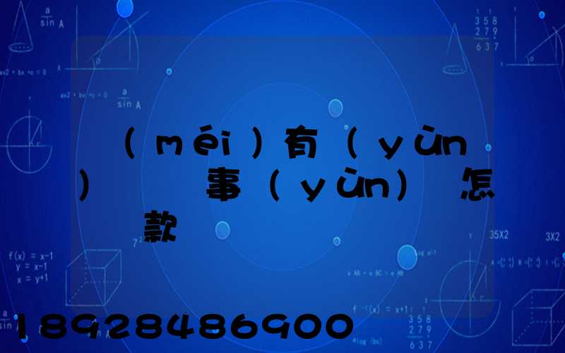 沒(méi)有運(yùn)輸證從事運(yùn)輸怎樣罰款