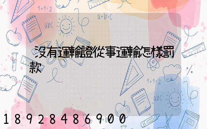 沒有運輸證從事運輸怎樣罰款