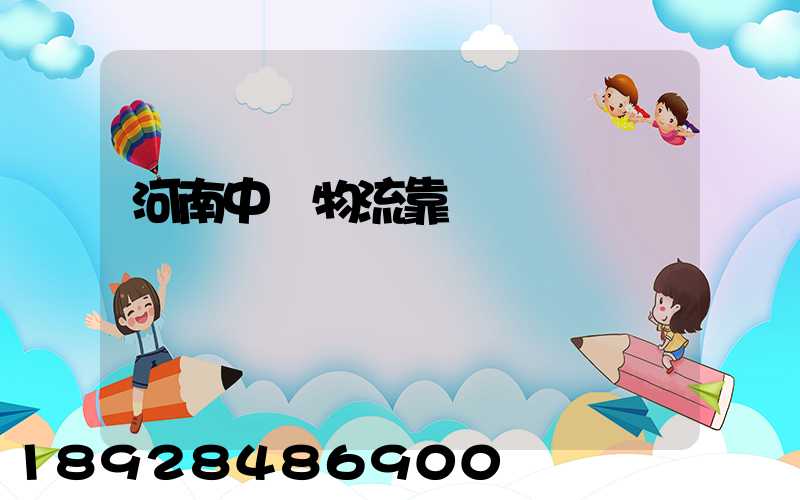 河南中飛物流靠譜嗎