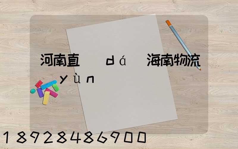 河南直達(dá)海南物流運(yùn)輸