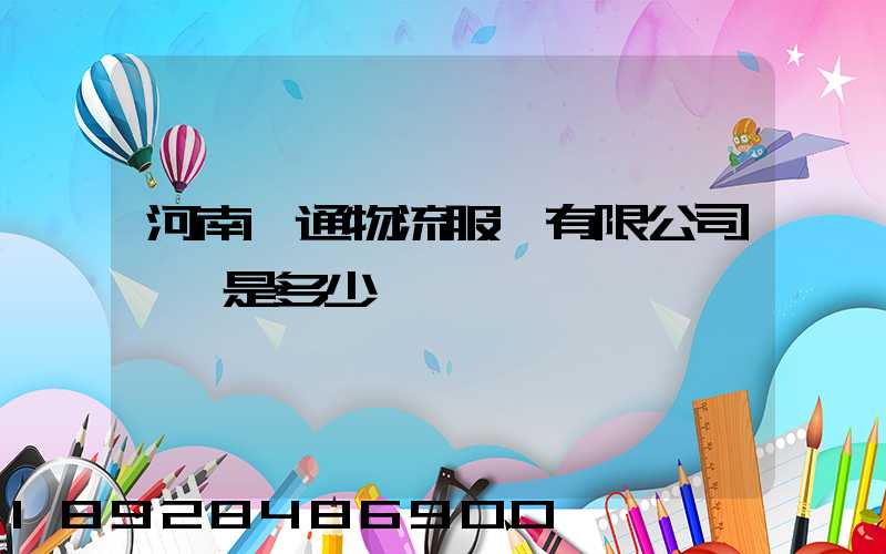 河南誠通物流服務有限公司電話是多少