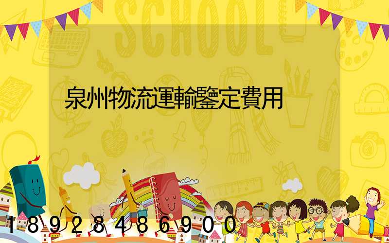 泉州物流運輸鑒定費用