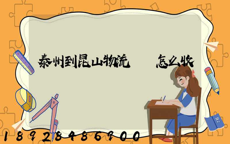 泰州到昆山物流專線怎么收費