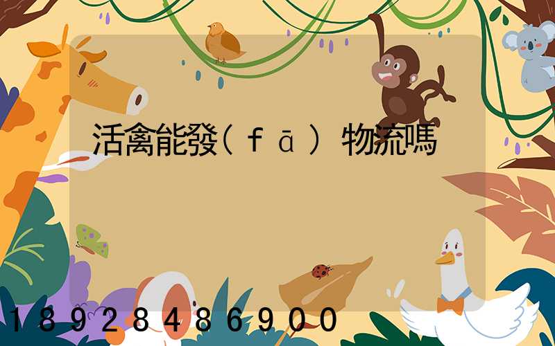 活禽能發(fā)物流嗎