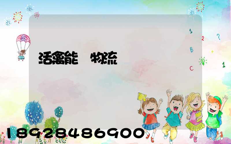 活禽能發物流嗎