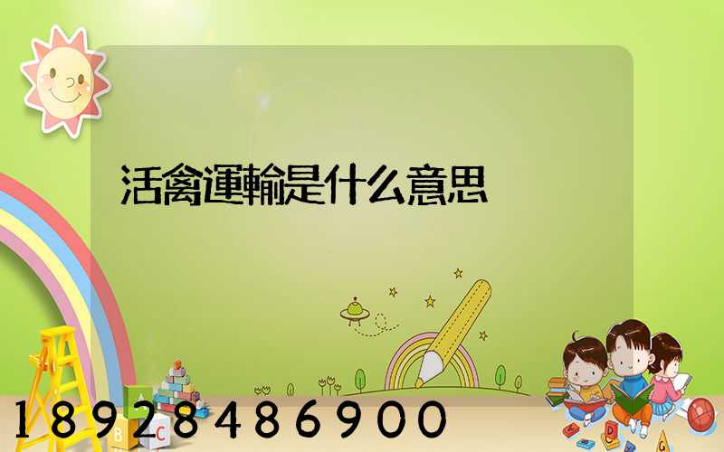 活禽運輸是什么意思