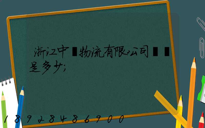 浙江中運物流有限公司電話是多少