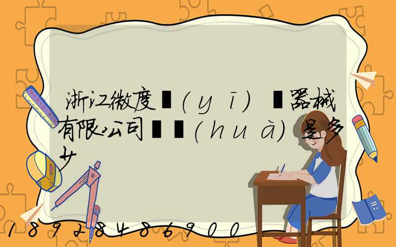 浙江微度醫(yī)療器械有限公司電話(huà)是多少