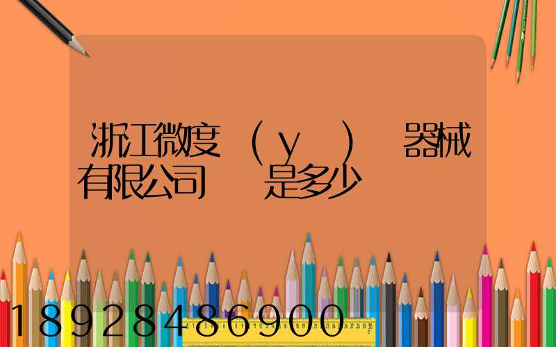 浙江微度醫(yī)療器械有限公司電話是多少