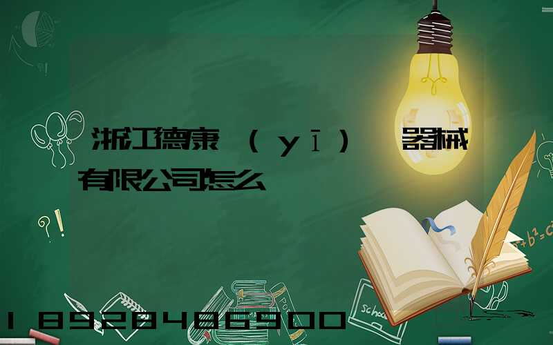 浙江德康醫(yī)療器械有限公司怎么樣