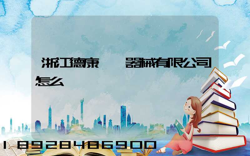 浙江德康醫療器械有限公司怎么樣