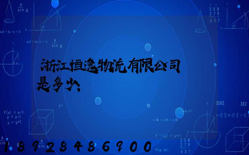 浙江恒逸物流有限公司電話是多少