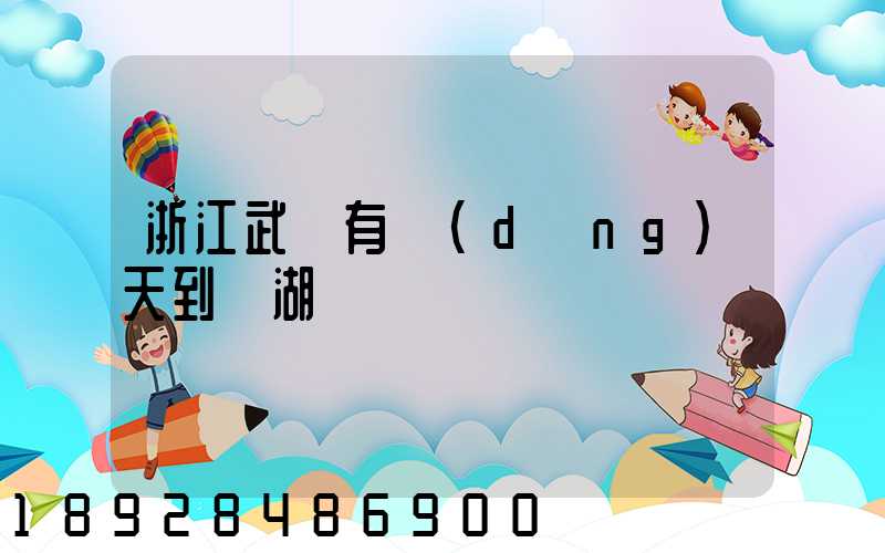 浙江武義有當(dāng)天到蕪湖貨車嗎