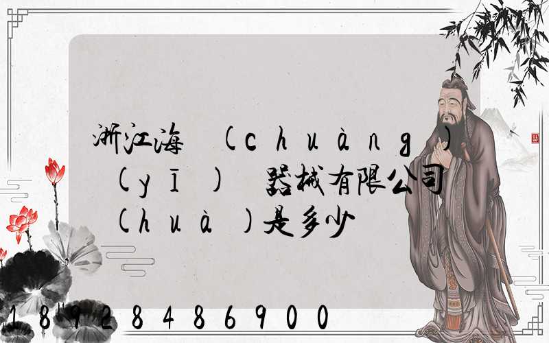 浙江海創(chuàng)醫(yī)療器械有限公司電話(huà)是多少