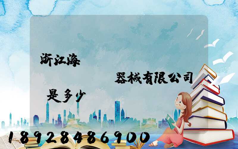 浙江海創(chuàng)醫(yī)療器械有限公司電話是多少