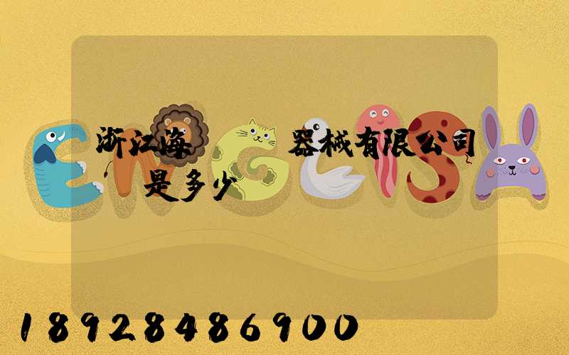 浙江海創醫療器械有限公司電話是多少