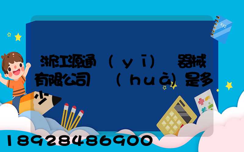 浙江源通醫(yī)療器械有限公司電話(huà)是多少