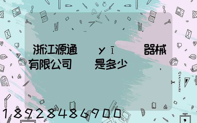 浙江源通醫(yī)療器械有限公司電話是多少